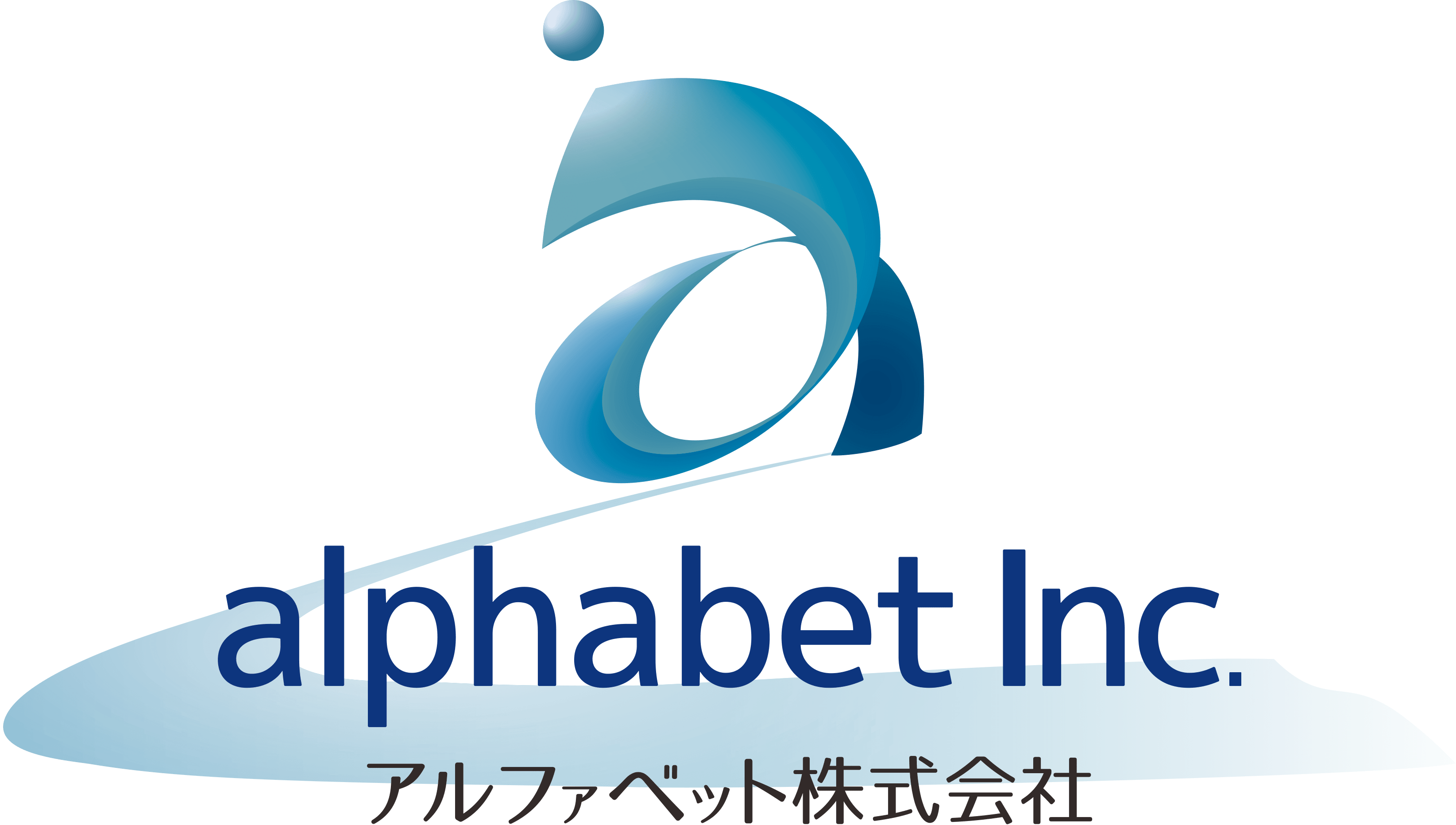 アルファベット株式会社